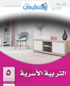 كتاب التربية الاسرية للصف الخامس الابتدائي الفصل الاول ف1 pdf 1447