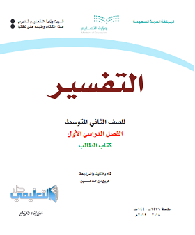 حل وحدات كتاب التفسير ثاني متوسط الفصل الاول ف1 1441 pdf