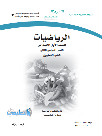 الابتدائي الصف الاول كتاب الرياضيات كتبي أول