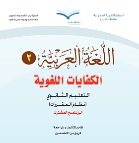 الكفايات اللغوية 2 كتاب الطالب مقررات pdf