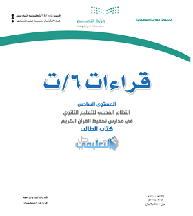 كتاب قراءات 6 كتاب الطالب المستوى السادس فصلي pdf 1441