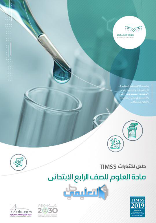 دليل المعلم Timss رابع علوم