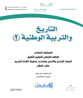 حل كتاب التاريخ والتربية الوطنية 2 ثالث ثانوي المستوى السادس فصلي pdf 1440