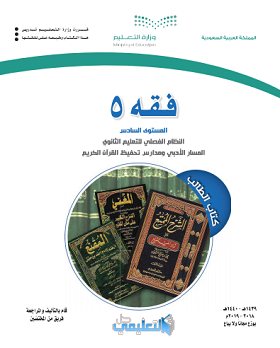 كتاب فقه 5 ادبي المستوى السادس 1440