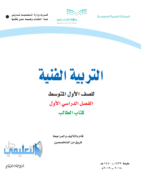 حل كتاب التربية الفنية اول متوسط ف1 الفصل الاول 1441