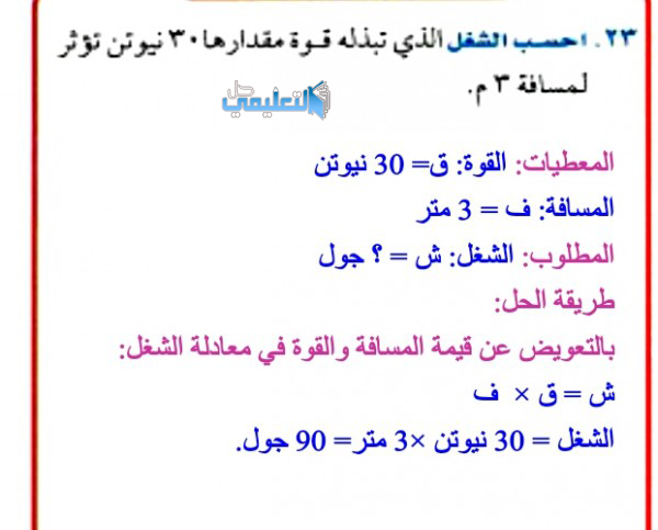 احسب الشغل الذي تبذله قوة مقدارها 30 نيوتن تؤثر لمسافة 3 م