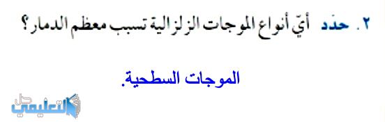 حدد اي انواع الموجات الزلزالية تسبب معظم الدمار