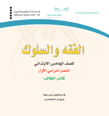 حل وحدات كتاب الفقه خامس ابتدائي الفصل الاول ف1 1441 pdf