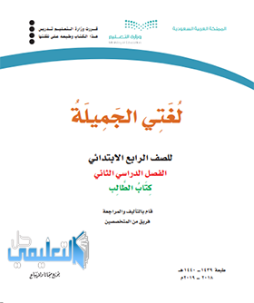 كتاب لغتي رابع ابتدائي الفصل الثاني ف2 1445 pdf