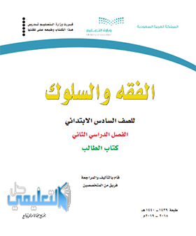 كتاب الفقه سادس ابتدائي الفصل الثاني ف2 1443 pdf