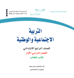 حل وحدات كتاب اجتماعيات رابع ابتدائي الفصل الاول ف1 1441 pdf