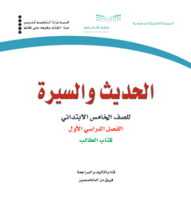 حل وحدات كتاب الحديث خامس ابتدائي الفصل الاول ف1 1441 pdf