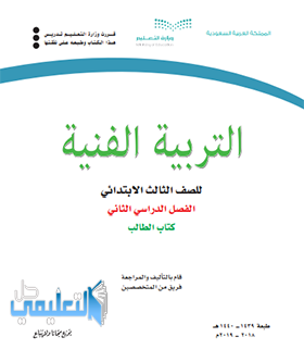 حل كتاب التربية الفنية ثالث ابتدائي الفصل الثاني 1440 pdf