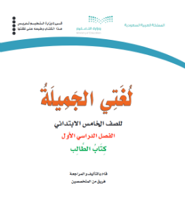 حل وحدات كتاب لغتي خامس ابتدائي الفصل الاول ف1 1441 pdf