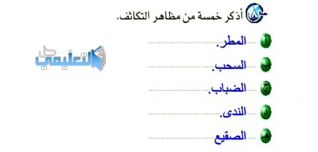 اذكر خمسة من مظاهر التكاثف