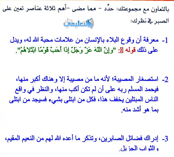 1- معرفة أن وقوع البلاء بالإنسان من علامات محبة الله له، ويدل  على ذلك قوله 8: "وإن الله عز وجل إدا أحب قوما ابتلاهم".  2- استصغار المصيبة؛ لأنه ما من مصيبة إلا وهناك أكبر منها،  فيحمد المسلم ربه على أن لم تكن أكب منها، والنظر في واقع  الناس المبتلين يخفف هذا، فكل من ابتلى بشيء فسيجد من ابتلى  بما هو أشد منه.  3- إدراك فضائل الصابرين، وتذكر ما أعده الله لهم من النعيم المقيم،  والثو اب الجز بل.