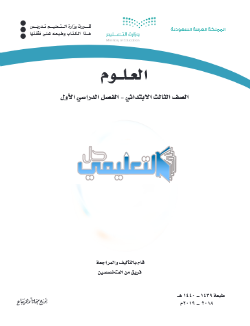 اختبار علوم ثالث ابتدائي الفصل الاول والثاني الفترة الاولى 1440 - حل  التعليمي