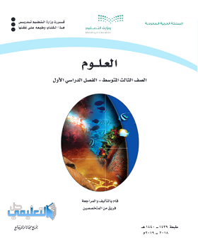 كتاب العلوم ثالث متوسط الفصل الاول 1446