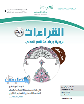 كتاب القراءات 4 المستوى الرابع تحفيظ نظام فصلي 1440 pdf