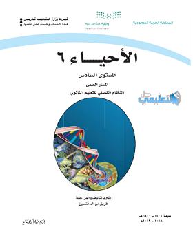 كتاب الاحياء 6 المستوى السادس 1441