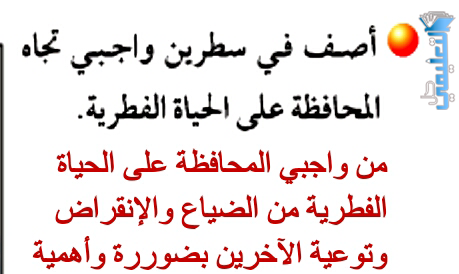 اصف في سطرين واجبي تجاه المحافظة على الحياة الفطرية