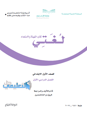 حل وحدات لغتي التهيئة والاستعداد اول ابتدائي 1441 pdf