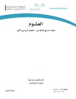 حل وحدات كتاب العلوم رابع ابتدائي الفصل الاول ف1 1441 pdf