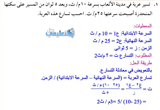 تسير عربة في مدينة الالعاب بسرعة 10م/ث وبعد 5 ثواني من المسير على سكتها المنحدرة اصبحت سرعتها 25م/ث احسب تسارع هذه العربة