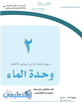 كتاب وحدة الماء pdf رياض الاطفال