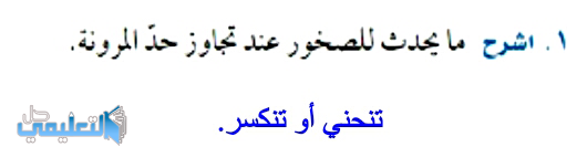 اشرح ما يحدث للصخور عند تجاوز حد المرونة