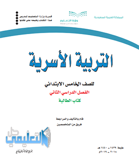 حل وحدات كتاب التربية الاسرية للصف الخامس الابتدائي ف2 الفصل الثاني 1440 pdf