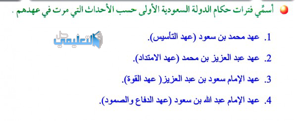 اسمي فترات حكام الدولة السعودية الاولى حسب الاحداث التي مرت في عهدهم