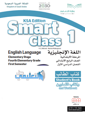 كتاب الانجليزي للصف الرابع الابتدائي الفصل الاول ف1 1442 Smart class