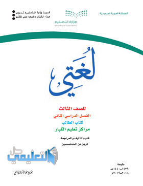 كتاب لغتي للصف الثالث تعليم الكبار ف2 الفصل الثاني pdf 1440