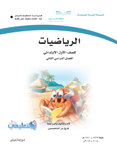 كتاب الرياضيات اول ابتدائي ف2 الفصل الثاني 1445 pdf