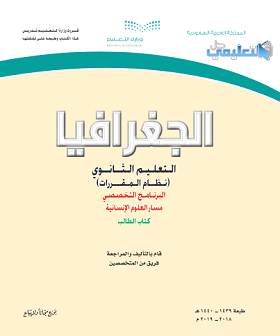 حل كتاب الجغرافيا مقررات كامل pdf