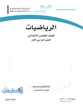 اختبار الرياضيات خامس الفصل الاول 1440 1439