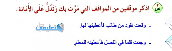 اذكر موقفين من المواقف التي مرت بك وتدل على الامانة