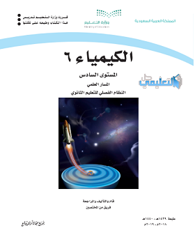 كتاب الكيمياء 6 المستوى السادس 1441