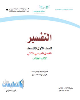 كتاب التفسير اول متوسط ف2 الفصل الثاني 1443 pdf