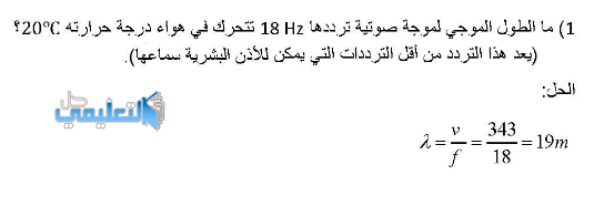 ما الطول الموجي لموجة صوتيه ترددها 18Hz تتحرك في هواء درجة حرارته 20c