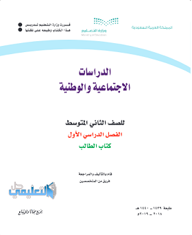 كتاب اجتماعيات ثاني متوسط ف1 1440 الفصل الاول