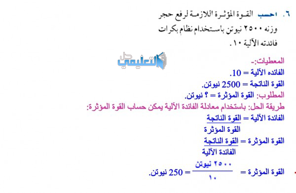 احسب الفوة المؤثرة اللازمة لرفع حجر 2500 نيوتن باستخدام نظام برات  فاندته الآلية ١٠