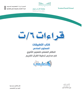 كتاب قراءات 6 كتاب التطبيقات المستوى السادس فصلي pdf 1441