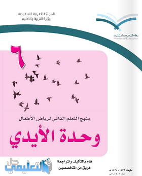 كتاب وحدة الايدي رياض اطفال pdf