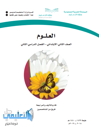 كتاب العلوم ثاني ابتدائي ف2 الفصل الثاني 1445 pdf