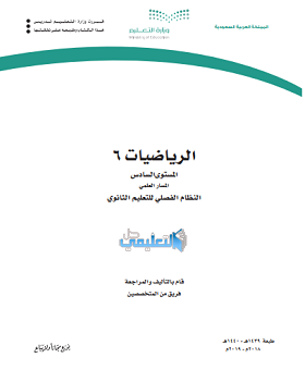 حل كتاب الرياضيات 6 ثالث ثانوي فصلي المستوى السادس pdf 1440