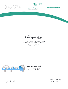 حل وحدات كتاب الرياضيات 5 مقررات pdf 1440