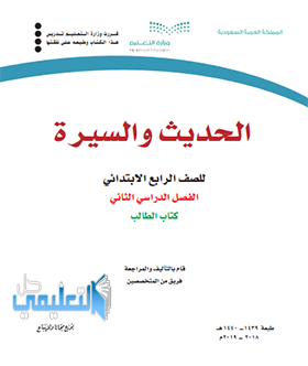 كتاب الحديث رابع ابتدائي الفصل الثاني ف2 1443 pdf