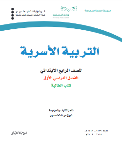 حل وحدات كتاب تربية اسرية رابع ابتدائي الفصل الاول ف1 1441 pdf